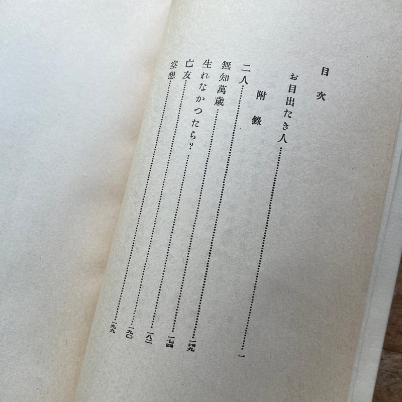 武者小路実篤『お目出たき人』（名著復刻全集 近代文学館 明治後期