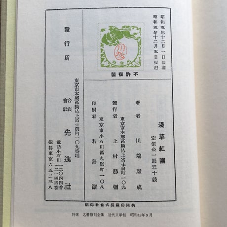 川端康成『浅草紅団』（特選　名著復刻全集　近代文学館）