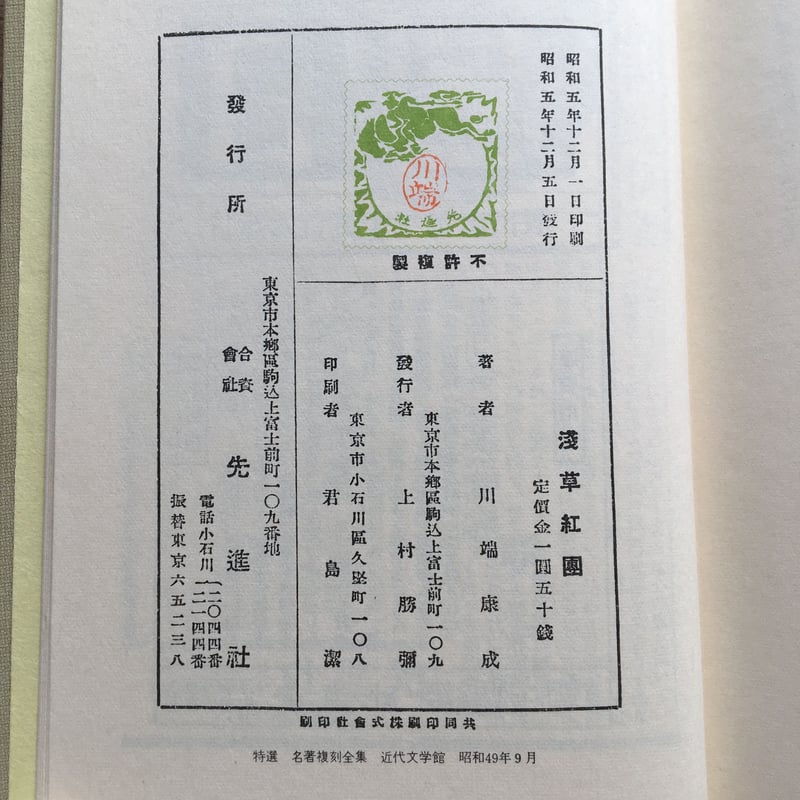 川端康成『浅草紅団』（特選 名著復刻全集 近代文学館） | ころがろう書店