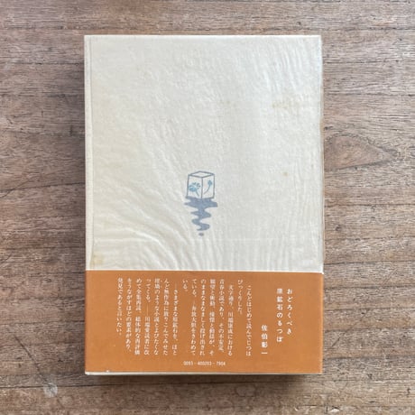 川端康成『海の火祭』（初版）【再入荷】