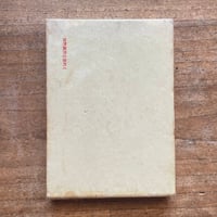 太宰治『正義と微笑』（初版） | ころがろう書店