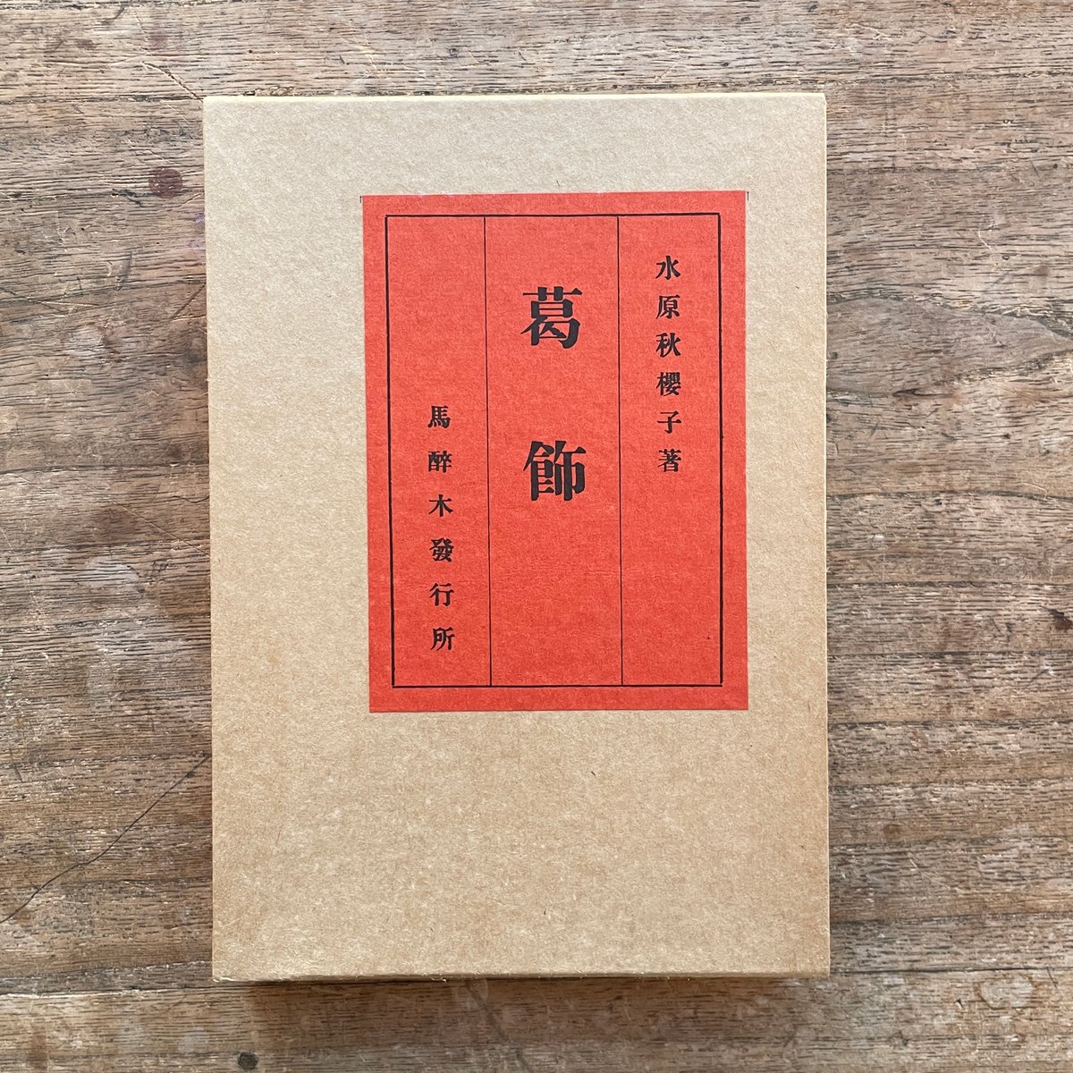 水原秋桜子『葛飾』(名著復刻詩歌文学館<連翹セット>) | ころ 水原秋桜子『葛飾』(名著復刻詩歌文学館<連翹セット>) | ころ