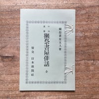 小林多喜二『蟹工船』（新撰 名著復刻全集 近代文学館） | ころ