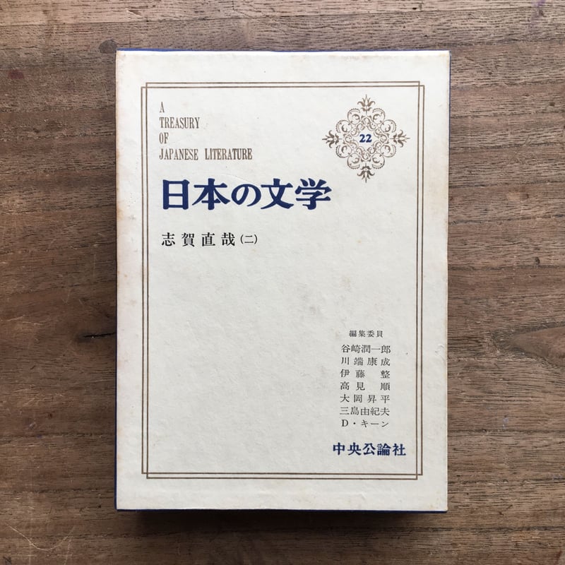 中央公論社 日本の文学 41-80巻 (計40冊) 名作集 昭和45年発行 古書 中央公論社 日本の文学 41-80巻 (計40冊) 名作集 昭和45年発行