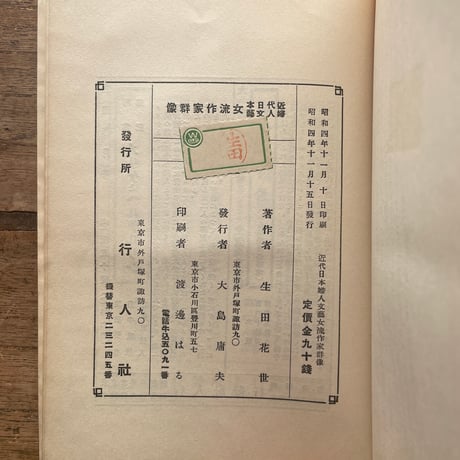生田花世『近代日本婦人文藝　女流作家群像』