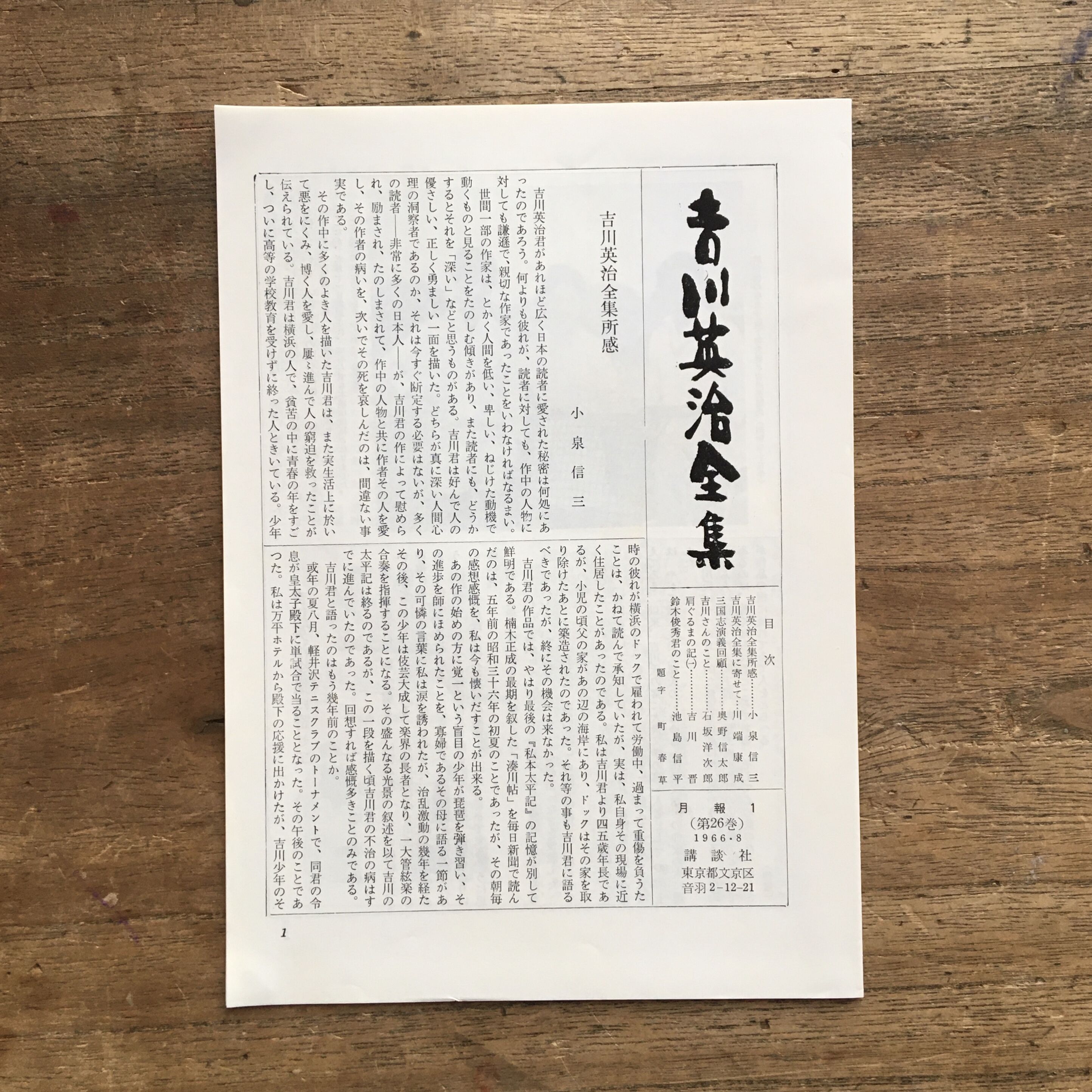 女人曼陀羅　(一、二) 吉川英治　第1刷発行 吉川英治『三国志（全3巻）』（吉川英治全集26〜28） | ころがろう書店