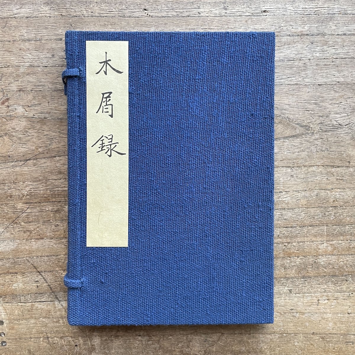 夏目金之助（漱石）『木屑録』（名著復刻 漱石文学館） | ころがろう書店