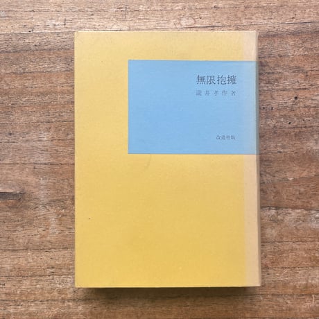 瀧井孝作『無限抱擁』（名著復刻全集 近代文学館 昭和期）
