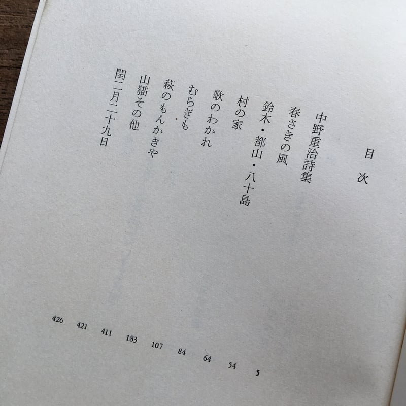中央公論社『日本の文学 41 中野重治』 | ころがろう書店
