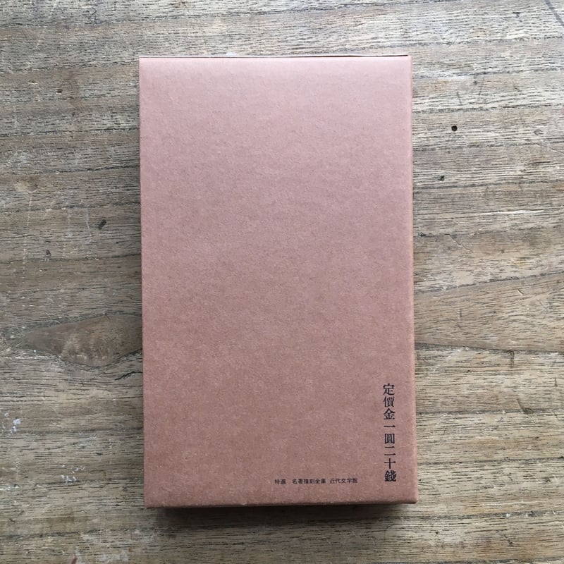 高見順『故旧忘れ得べき』（特選 名著復刻全集 近代文学館） | ころが