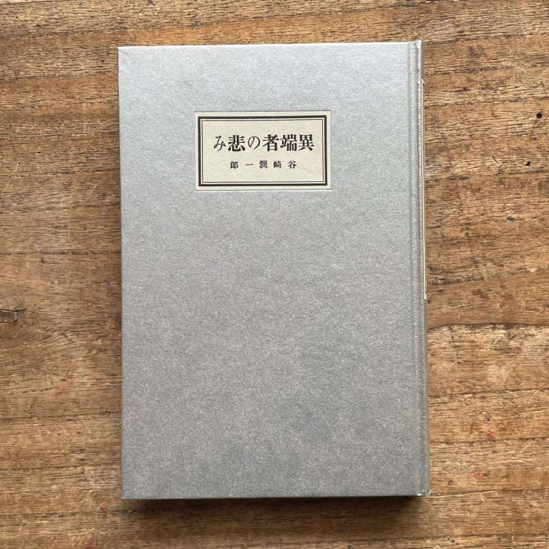 谷崎潤一郎『異端者の悲み』（秀選 名著復刻全集 近代文学館）【再入荷