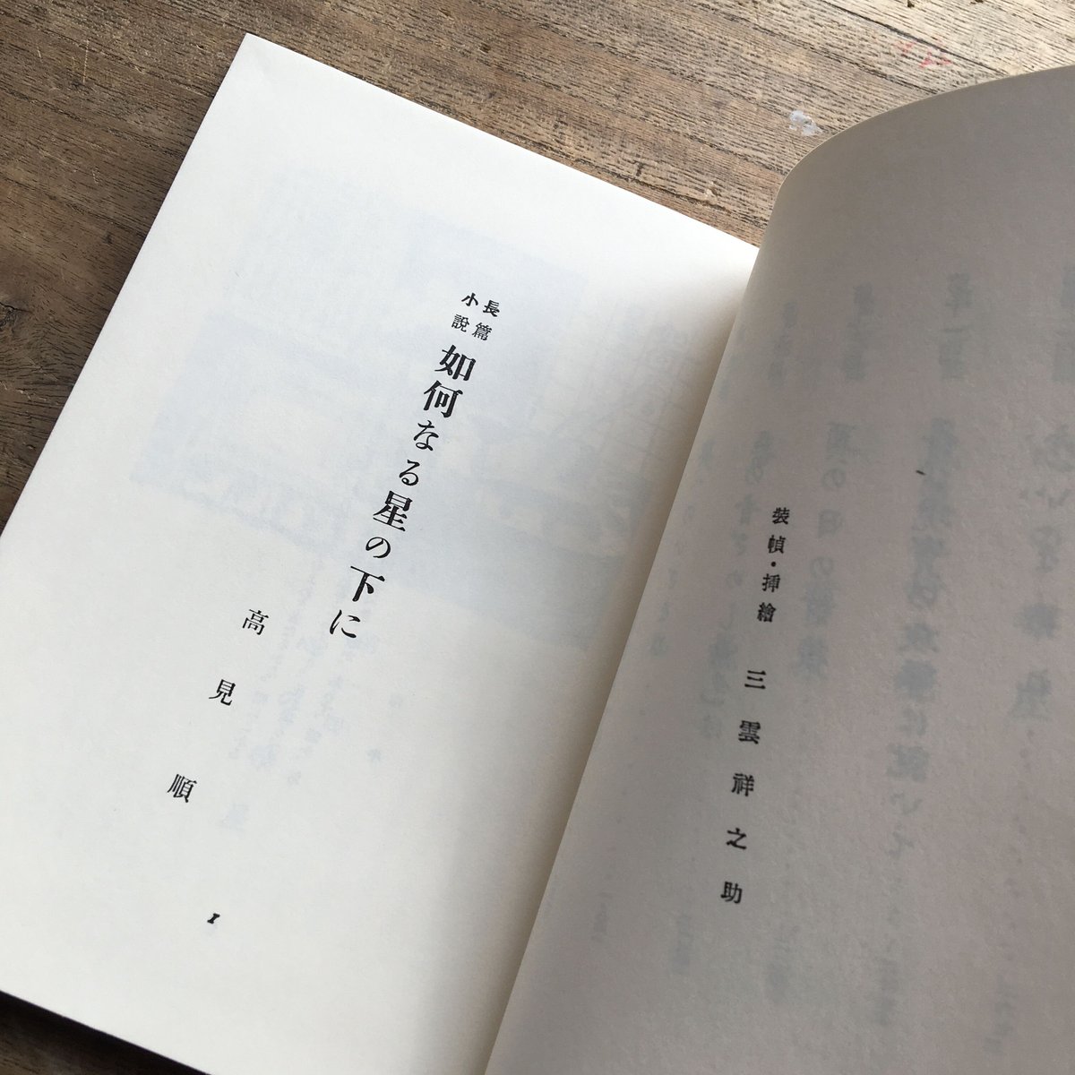高見順『如何なる星の下に』（精選 名著復刻全集 近代文学館） | ころ 