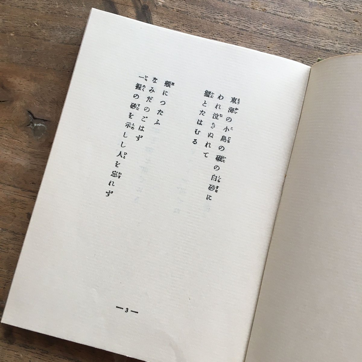石川啄木「 一握の砂 」明治43年 初版本 石川啄木「 一握の砂 」明治43年 初版本 石川啄木「 一握の