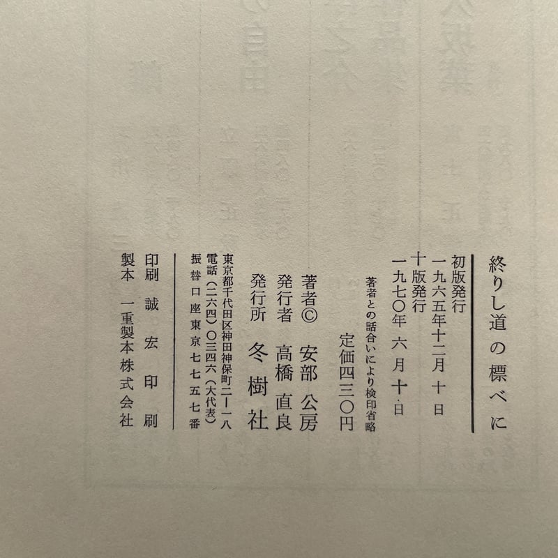 安部公房 「終わりし道の標べに」 初版 サイン入り 終りし道の標べに(安部公房) / 古本、中古本、古書籍の通販は