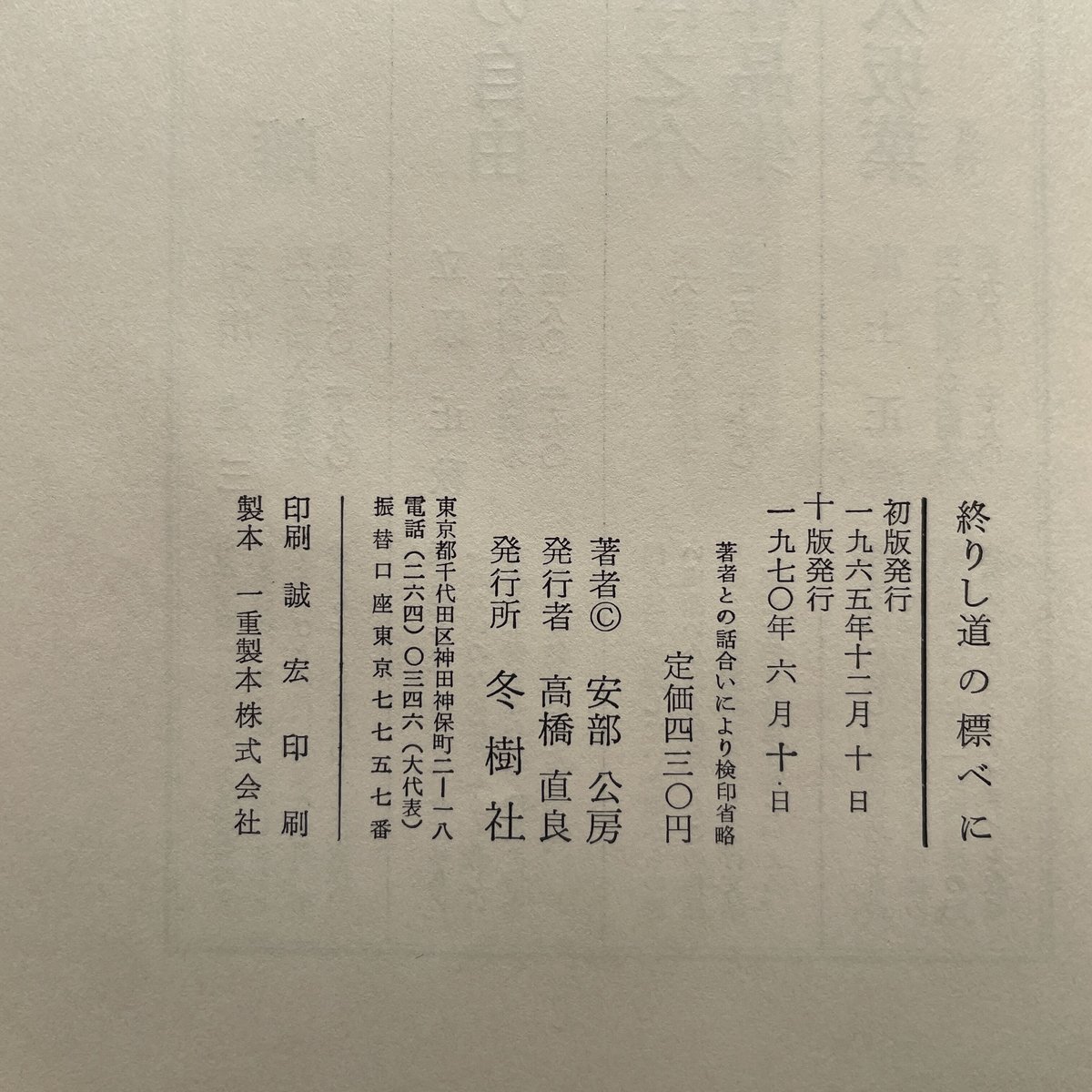 安部公房『終りし道の標べに』 | ころがろう書店 安部公房『終りし道の標べに』 | ころがろう書店