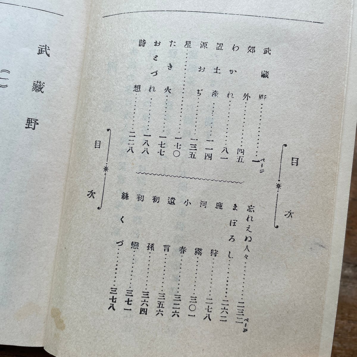 国木田独歩『武蔵野』（名著復刻全集 近代文学館 明治前期