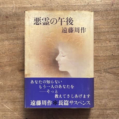 遠藤周作『悪霊の午後』（初版）
