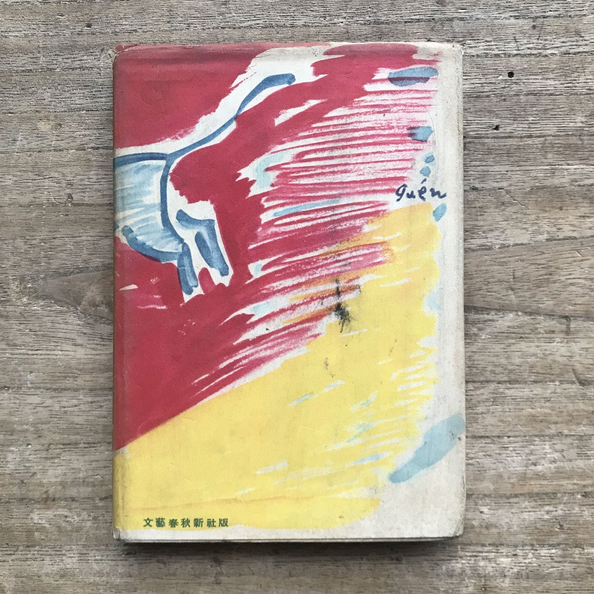 井上靖 闘牛 1950年 昭和25年　文藝春秋新社　初版 井上靖『闘牛』(初版） | ころがろう書店