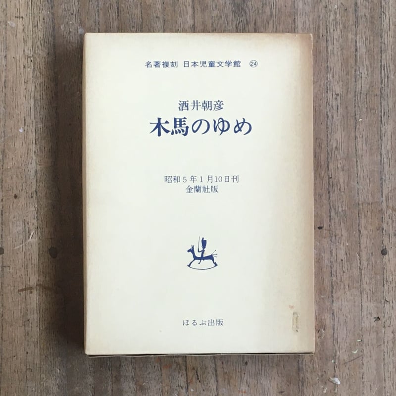 酒井朝彦『木馬のゆめ』（名著復刻 日本児童文学館㉔） | ころがろう書店