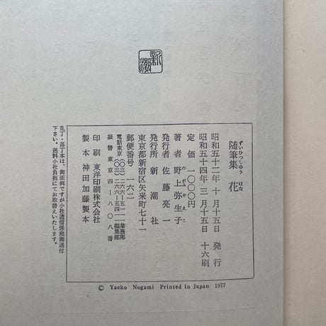 野上弥生子『随筆集　花』