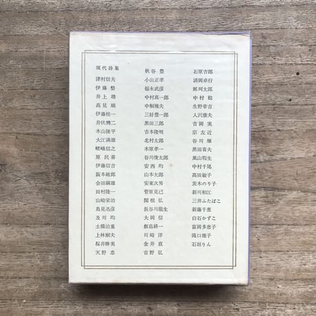 中央公論社『日本の詩歌 27 現代詩集』（付録付）