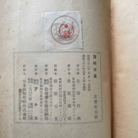 北原白秋『薄明消息』（初版）