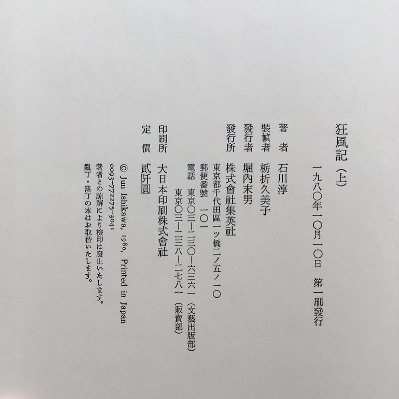 石川淳『狂風記』（上下巻セット）（初版・函・帯） | ころがろう書店