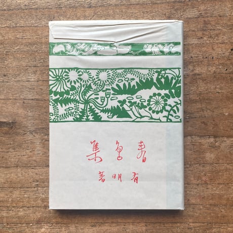 蒲原有明『春鳥集』（名著復刻全集 近代文学館 明治後期）