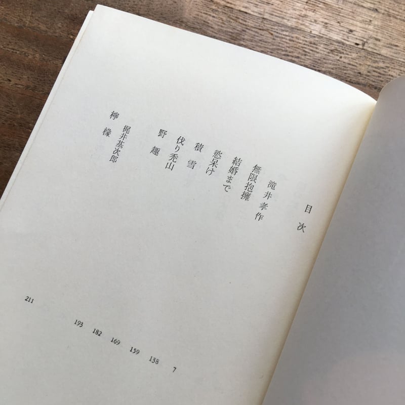 中央公論社『日本の文学 36 滝井孝作・梶井基次郎・中島敦 中央公論社『日本の文学 36 滝井孝作・梶井基次郎・中島敦