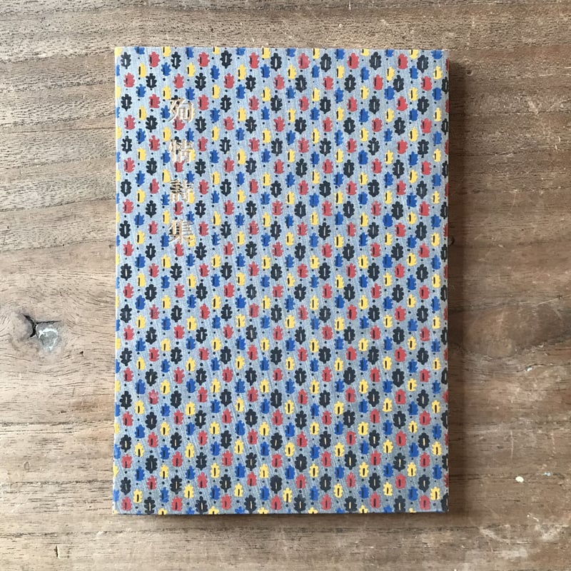 佐藤春夫『殉情詩集』（新撰 名著復刻全集 近代文学館） | ころがろう書店