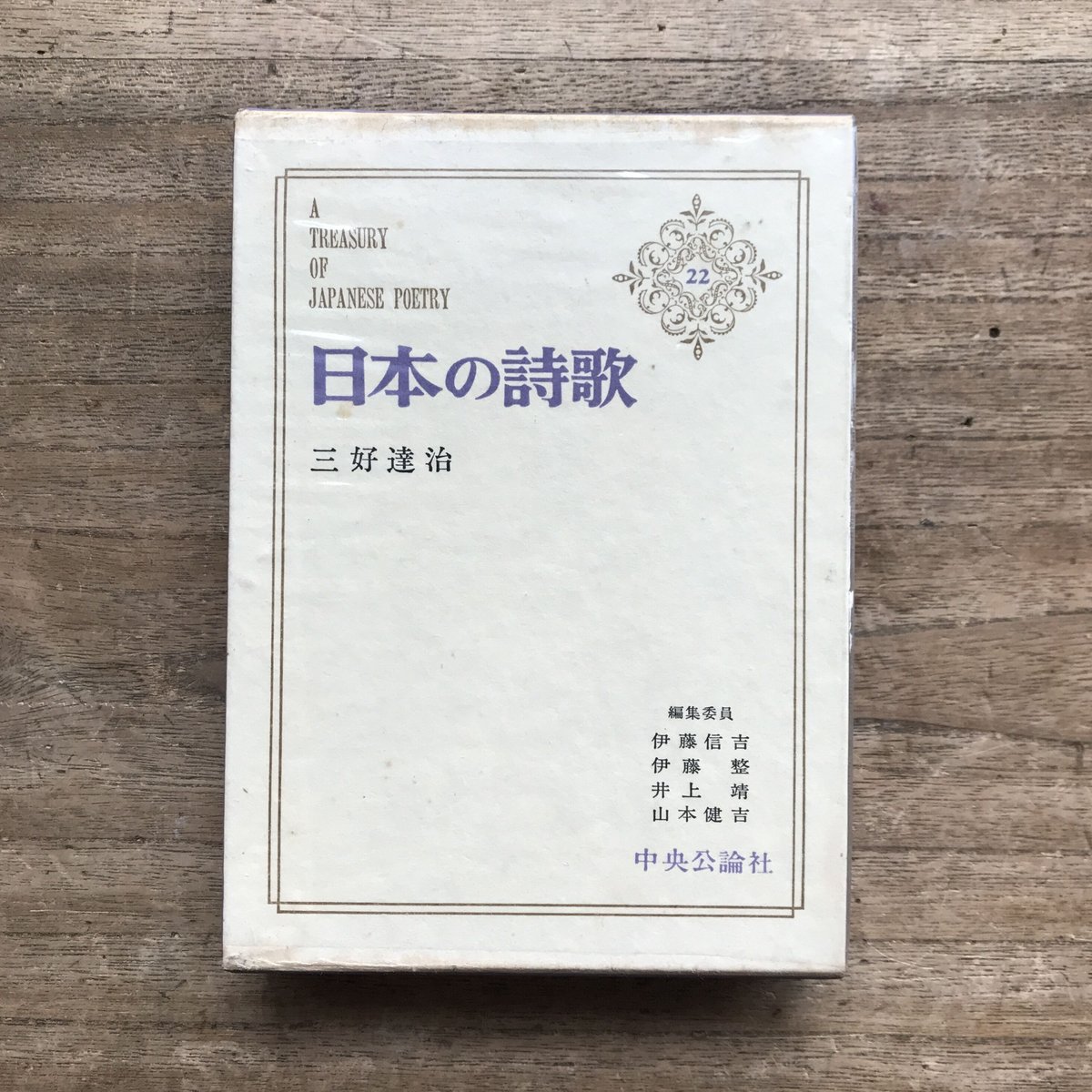 中央公論社『日本の詩歌 22 三好達治』（付録付）