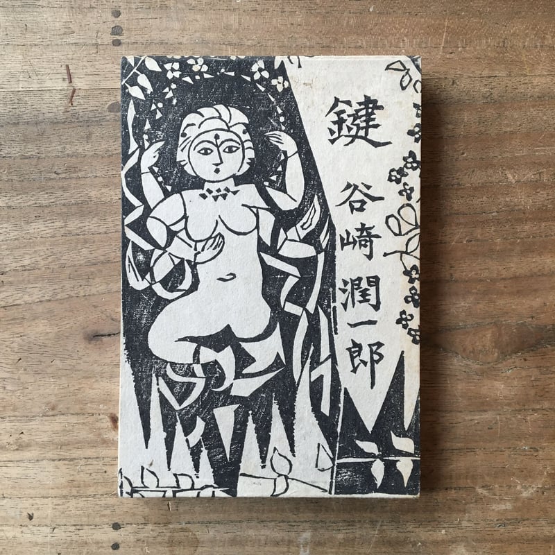 谷崎潤一郎『鍵』（初版・函） | ころがろう書店