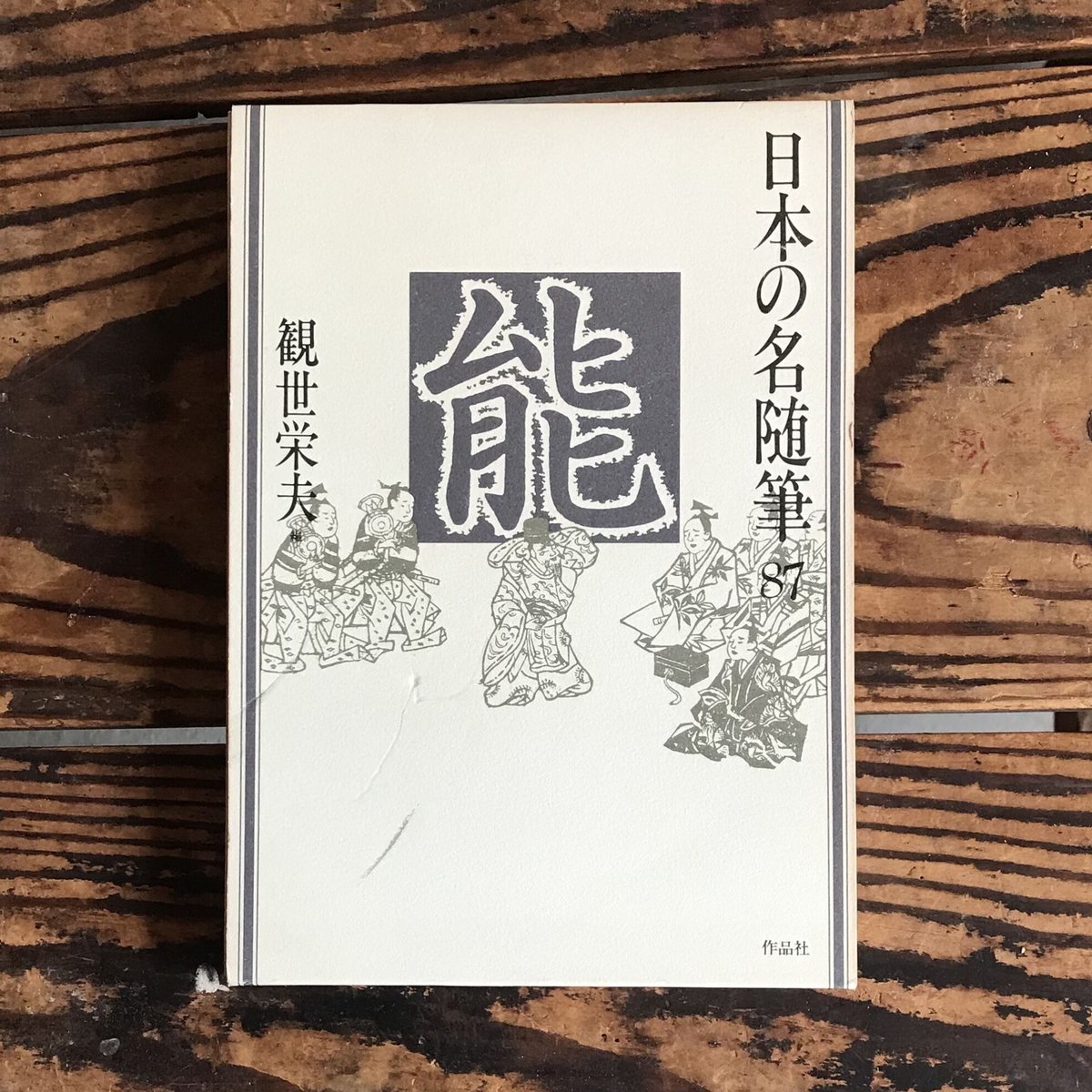 観世栄夫編『日本の名随筆87 能』 | ころがろう書店