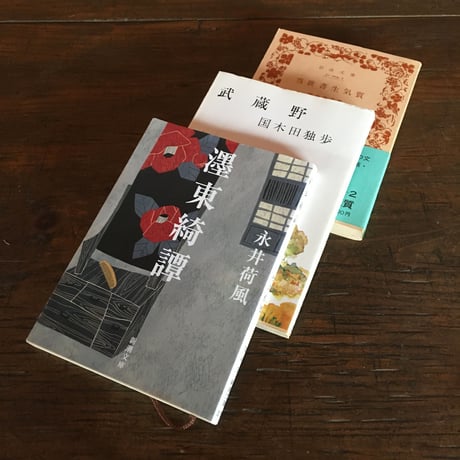 "東京を感じる"パック（3冊セット）： 永井荷風『濹東綺譚』、国木田独歩『武蔵野』、坪内逍遥『当世書生気質』