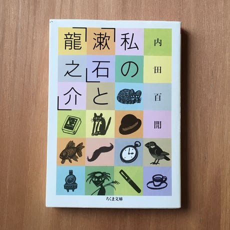 内田百閒『私の「漱石」と「龍之介」』