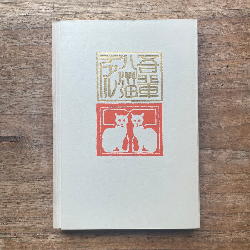 夏目漱石『吾輩ハ猫デアル（上・中・下編）』（名著復刻全集 近代文学