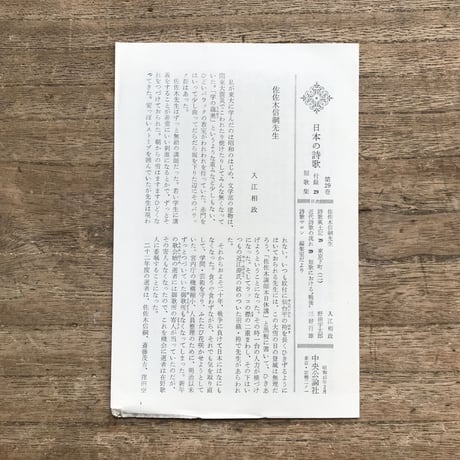 中央公論社『日本の詩歌 29 短歌集』（付録付）