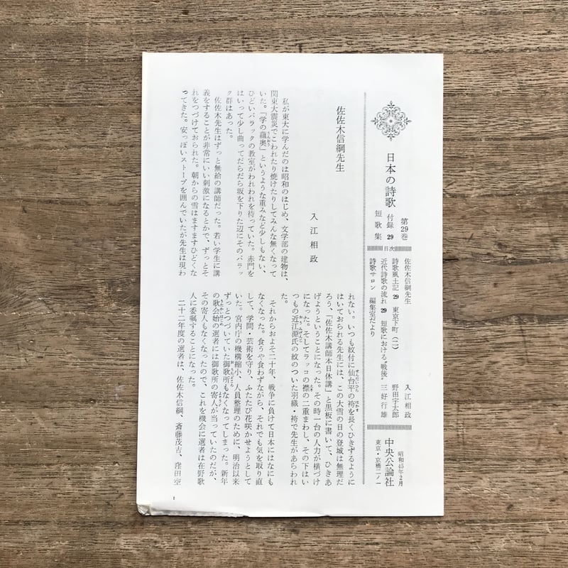 中央公論社『日本の詩歌 29 短歌集』（付録付） | ころがろう書店