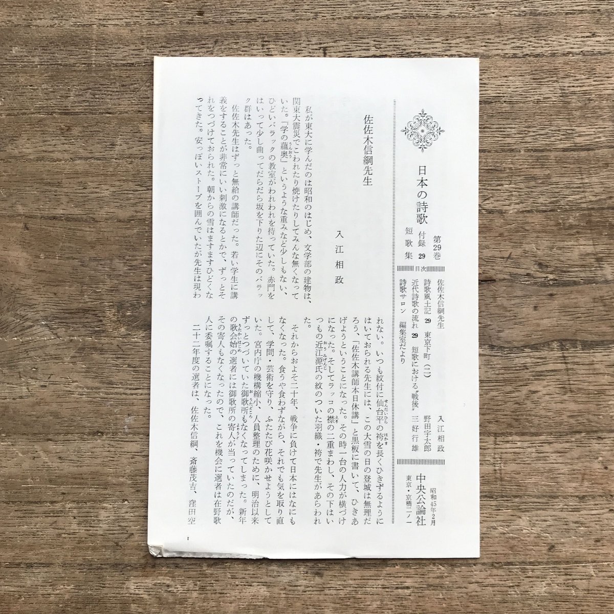 中央公論社『日本の詩歌 29 短歌集』（付録付） | ころがろう書店