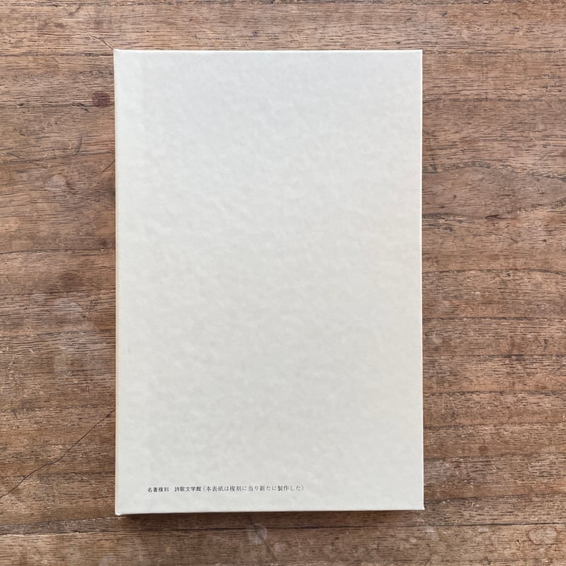 【中古】 中野重治全集 第１１巻 定本版/筑摩書房/中野重治 中野重治全集定本版 全28巻（別巻1共29冊） –