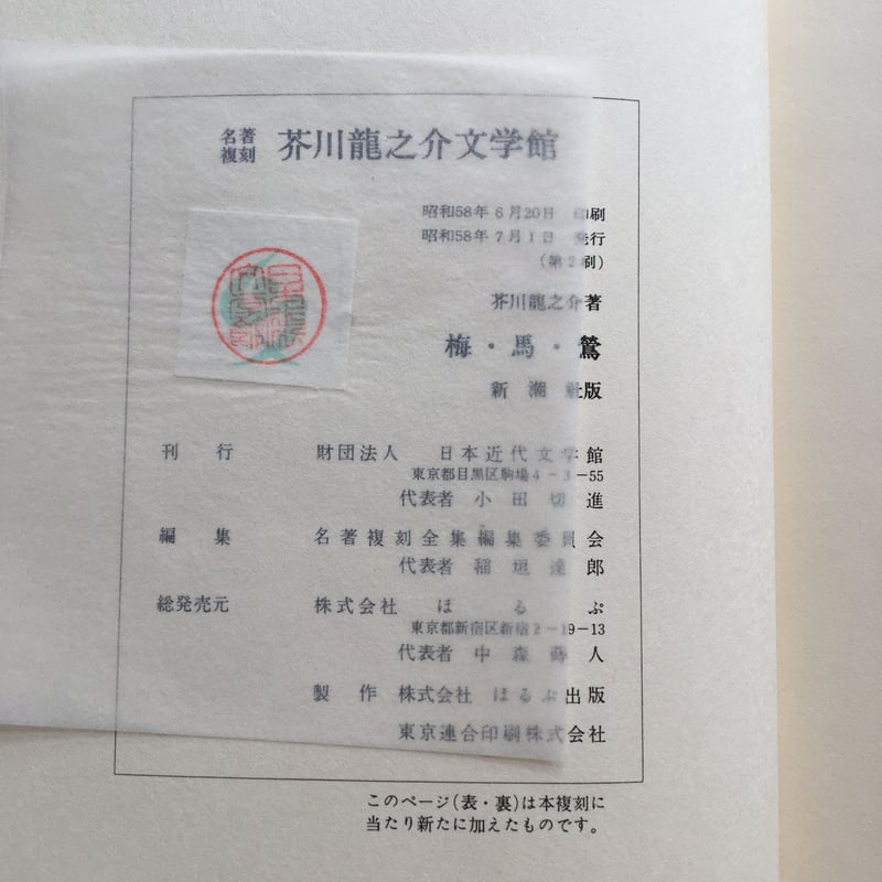 芥川龍之介『随筆集 梅・馬・鶯』（名著復刻 芥川龍之介文学館