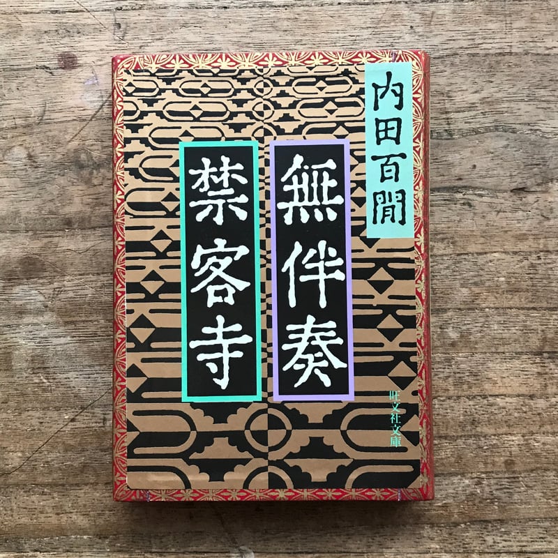 内田百閒『無伴奏・禁客寺』（旺文社文庫・半谷通氏自家装丁版