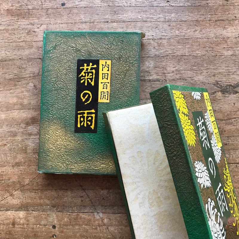 内田百閒『菊の雨』(旺文社文庫・半谷通氏自家装丁版) | ころがろう書店 内田百閒『菊の雨』(旺文社文庫・半谷通氏自家装丁版) | ころがろう書店
