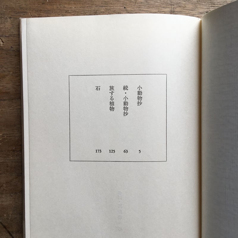 草野心平『小動物抄』（初版・帯） | ころがろう書店