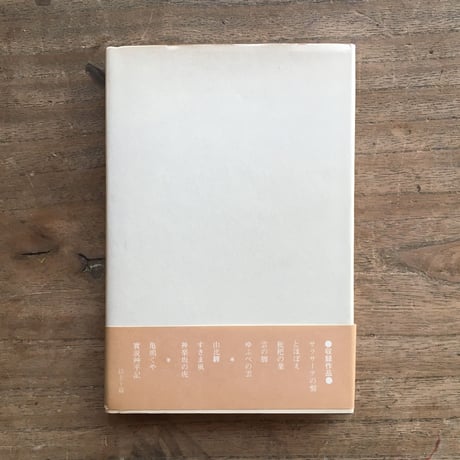 内田百閒『サラサーテの盤』