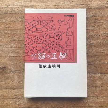 【極美品！初版！限定】椿說弓張月 三島由紀夫　中央公論　昭和44年　川端康成 極美品！初版！限定】椿說弓張月 三島由紀夫 中央公論 昭和44年