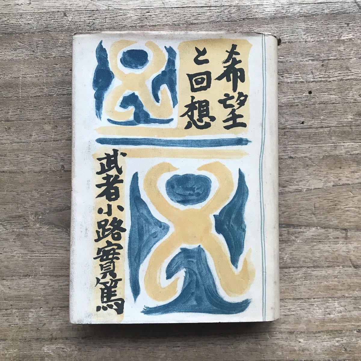 武者小路実篤『希望と回想』（初版） | ころがろう書店