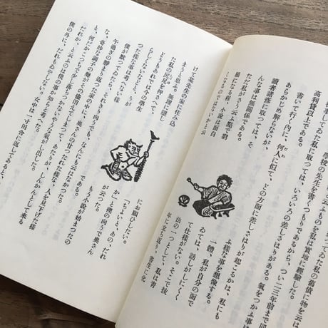 内田百閒著・谷中安規画『居候匇々』