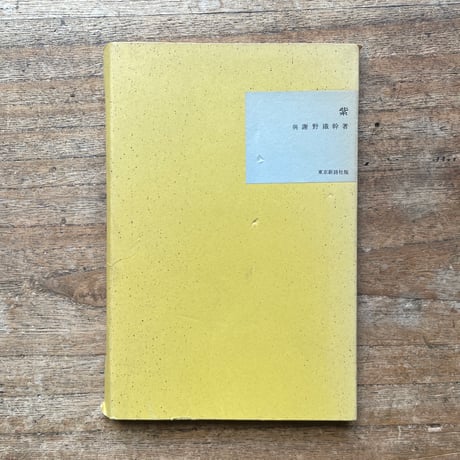 與謝野鉄幹『紫』（名著復刻全集 近代文学館 明治前期）