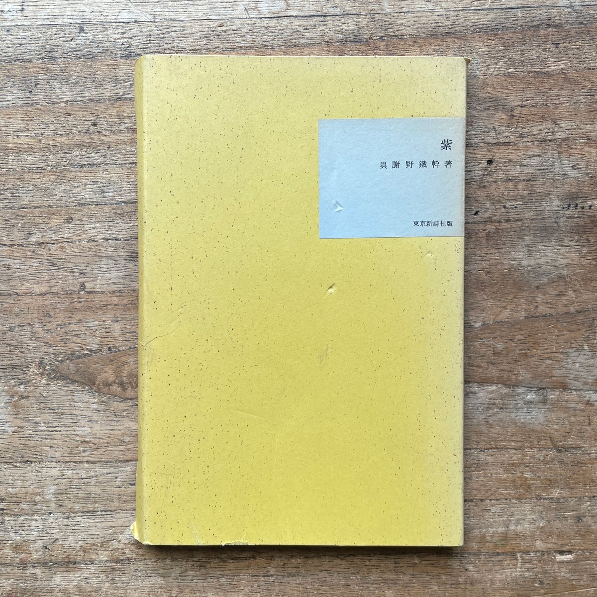 與謝野鉄幹『紫』（名著復刻全集 近代文学館 明治前期） | ころがろう書店